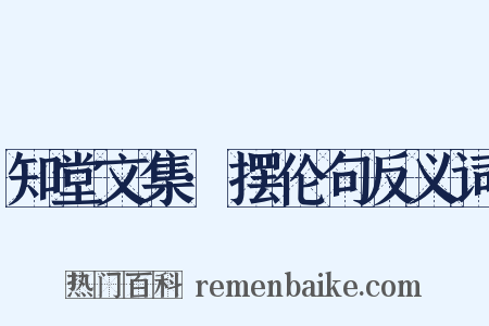 知堂文集·摆伦句反义词是什么意思的图片